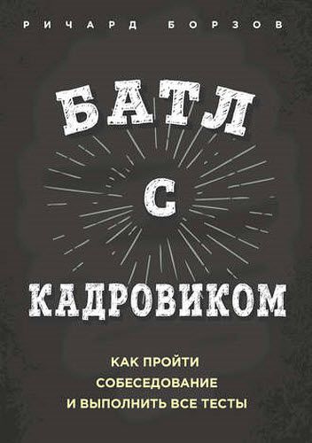 Ричард Борзов. Батл с кадровиком. Как пройти собеседование и выполнить все тесты