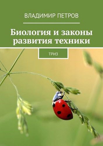 Владимир Петров. Биология и законы развития техники