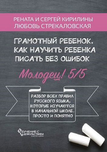 Р. Кирилина, Л.Стрекаловская, С. Кирилин. Грамотный ребенок. Как научить ребенка писать без ошибок