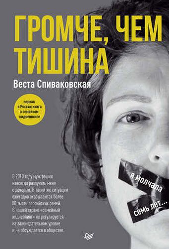 Веста Спиваковская. Громче, чем тишина. Первая в России книга о семейном киднеппинге