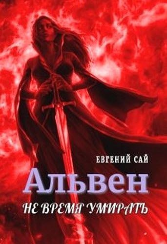 Евгений Сай. Альвен. Не время умирать