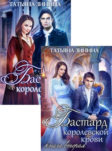 Зинина Татьяна. Бастард королевской крови. Сборник книг