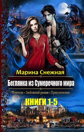 Марина Снежная. Беглянка из сумеречного мира. Сборник книг