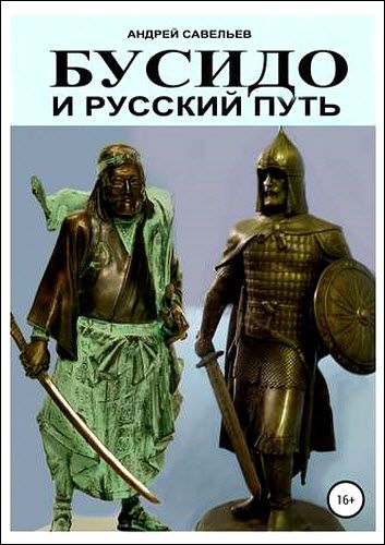 Андрей Савельев. Бусидо и русский путь