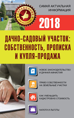 Е. И. Давыденко. Дачно-садовый участок. Собственность, прописка и купля-продажа