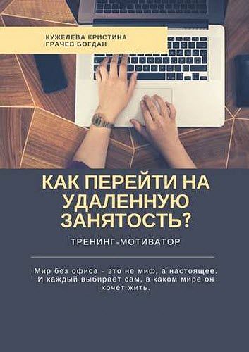 Б. Грачев, К. Кужелева. Как перейти на удаленную занятость? Тренинг-мотиватор