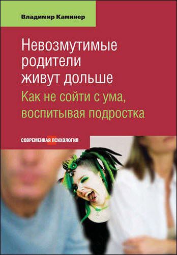 Владимир Каминер. Невозмутимые родители живут дольше. Как не сойти с ума, воспитывая подростка