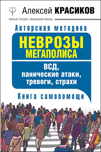 Алексей Красиков. Неврозы мегаполиса. ВСД, панические атаки, тревоги, страхи. Книга самопомощи