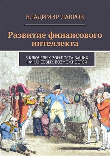 Владимир Лавров. Развитие финансового интеллекта. 8 ключевых зон роста ваших фнансовых возможностей