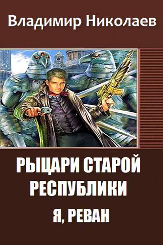 Владимир Николаев. Рыцари старой республики. Я, Реван