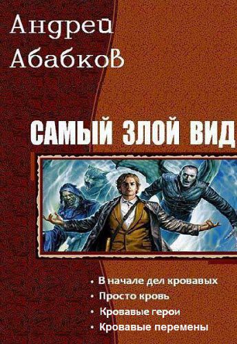 Андрей Абабков. Самый злой вид. Сборник книг