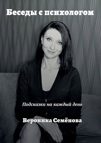 Вероника Семёнова. Беседы с психологом. Подсказки на каждый день