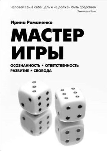 Ирина Романенко. Мастер Игры. Осознанность. Ответственность. Развитие. Свобода