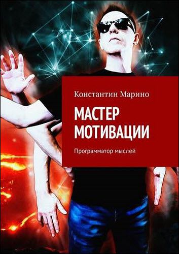 Константин Марино. Мастер мотивации. Программатор мыслей