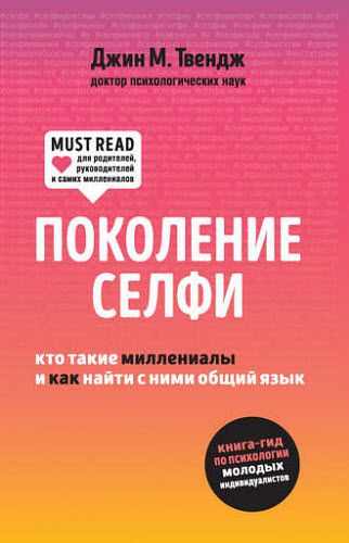 Джин М. Твендж. Поколение селфи. Кто такие миллениалы и как найти с ними общий язык