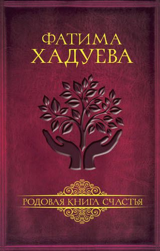 Фатима Хадуева. Родовая книга счастья