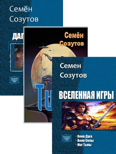 Семен Созутов. Сборник книг