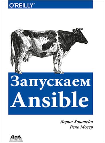 Л. Хоштейн, Р. Мозер. Запускаем Ansible