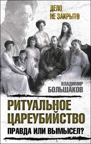 Владимир Большаков. Ритуальное цареубийство – правда или вымысел?