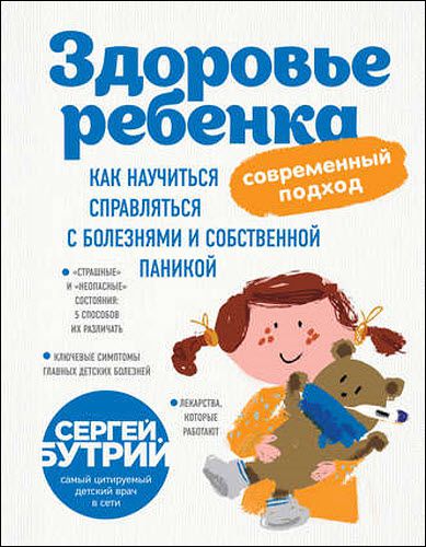 Сергей Бутрий. Здоровье ребенка. Современный подход. Как научиться справляться с болезнями и собственной паникой