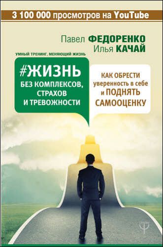 Павел Федоренко. Жизнь без комплексов, страхов и тревожности. Как обрести уверенность в себе и поднять самооценку