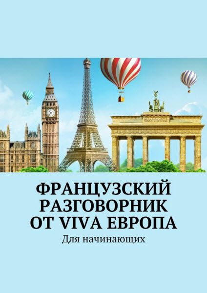 Наталья Глухова. Французский разговорник от Viva Европа. Для начинающих