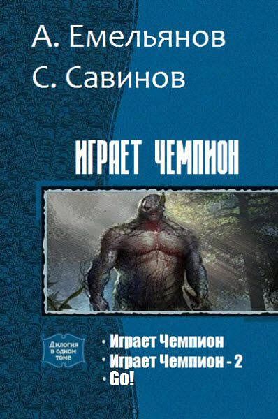 А. Емельянов, С. Савинов. Играет Чемпион. Сборник книг