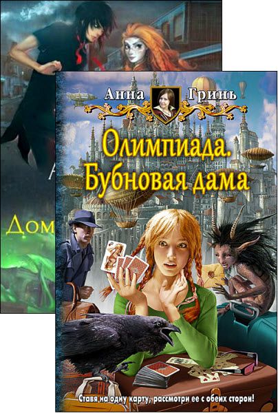 Анна Гринь. Олимпиада. Сборник книг