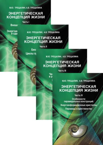 М. Трещалин, А. Трещалина. Энергетическая концепция жизни. Сборник книг