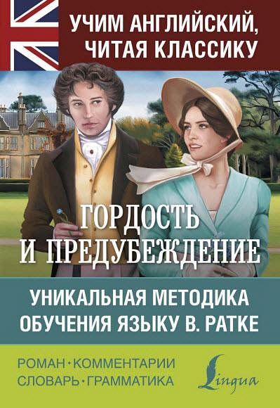 Дж. Остин. Гордость и предубеждение. Уникальная методика обучения языку В. Ратке