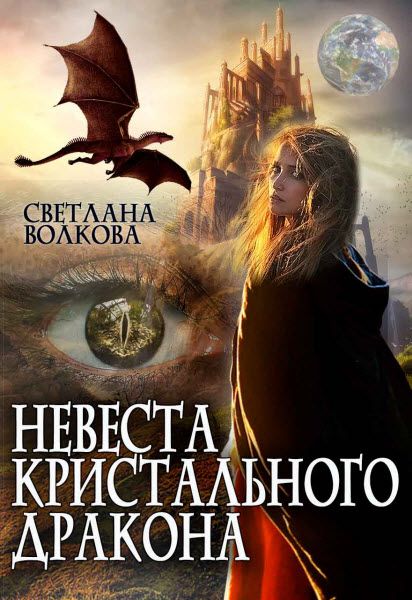 Светлана Волкова. Невеста кристального дракона