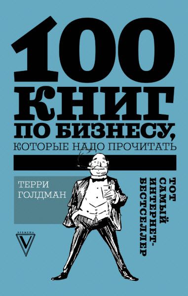 Терри Голдман. 100 книг по бизнесу, которые надо прочитать