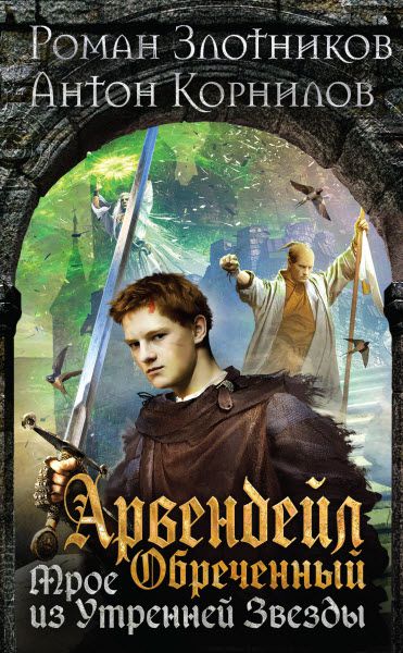 Роман Злотников, Антон Корнилов. Арвендейл обреченный. Трое из утренней звезды