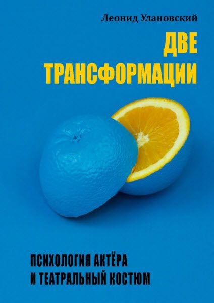 Леонид Улановский. Две трансформации. Психология актёра и театральный костюм