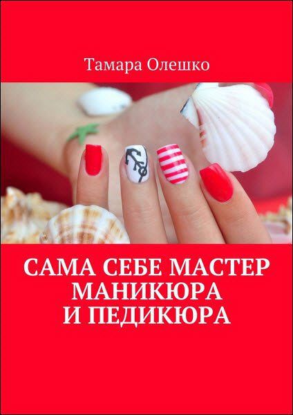 Тамара Олешко. Сама себе мастер маникюра и педикюра