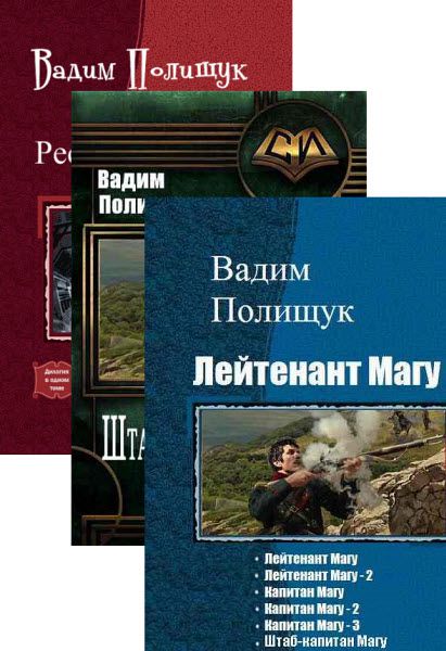 Вадим Полищук. Сборник книг