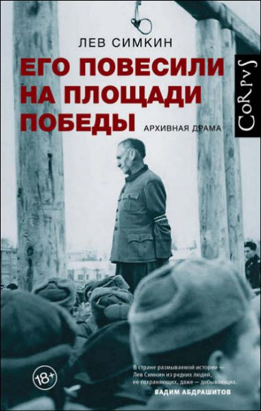 Лев Симкин. Его повесили на площади Победы. Архивная драма