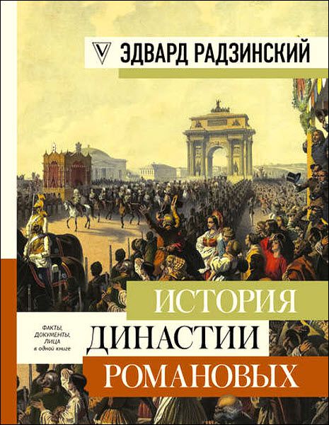 Эдвард Радзинский. История династии Романовых