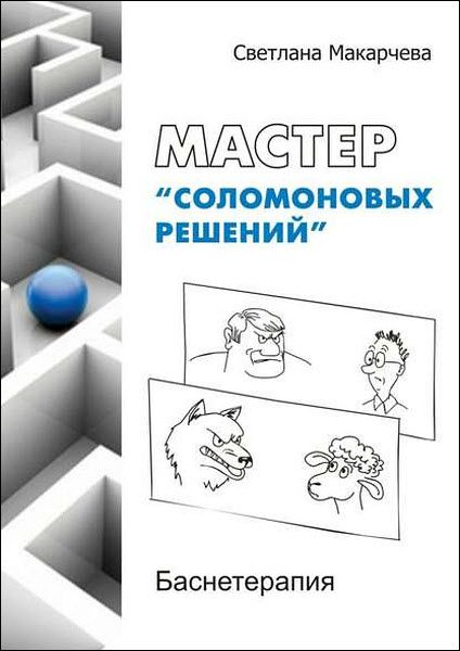 Светлана Макарчева. Мастер «соломоновых решений». Баснетерапия