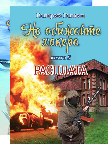 Валерий Галкин. Не обижайте хакера. Дилогия в одном томе