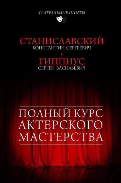 Константин Станиславский, Сергей Гиппиус. Полный курс актерского мастерства