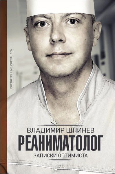 Владимир Шпинев. Реаниматолог. Записки оптимиста