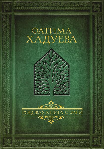 Фатима Хадуева. Родовая книга семьи