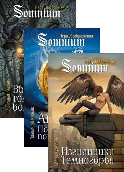 Somnium. Игра воображения. Сборник книг