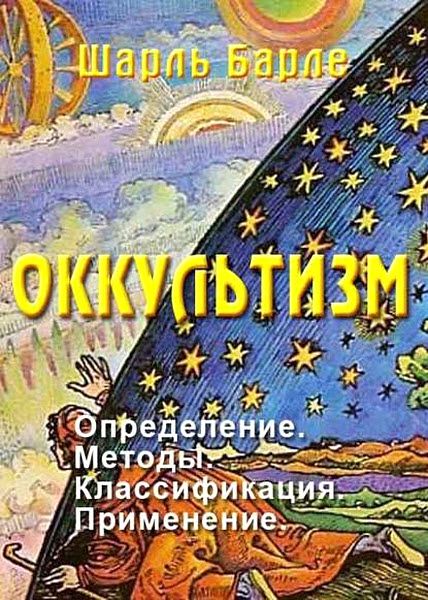 Шарль Барле. Оккультизм. Определение. Методы. Классификация. Применение