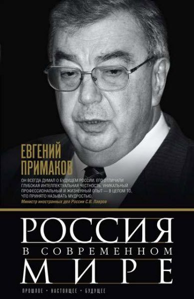 Евгений Примаков. Россия в современном мире. Прошлое, настоящее, будущее