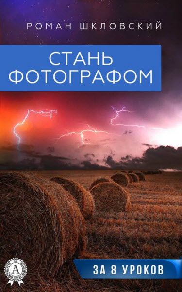 Роман Шкловский. Стань фотографом за 8 уроков