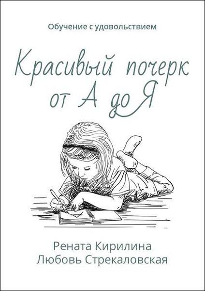 Р. Кирилина, Л. Стрекаловская. Красивый почерк от А до Я. Обучение с удовольствием