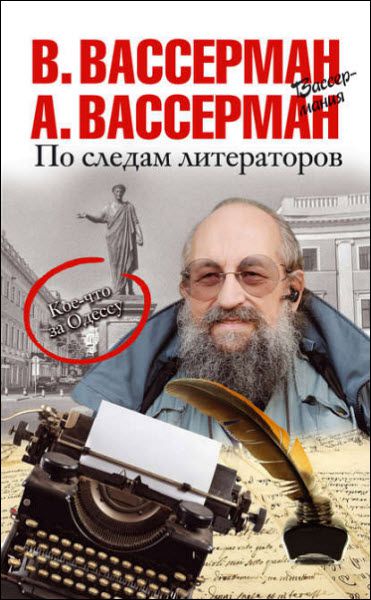 А. Вассерман, В. Вассерман. По следам литераторов. Кое-что за Одессу