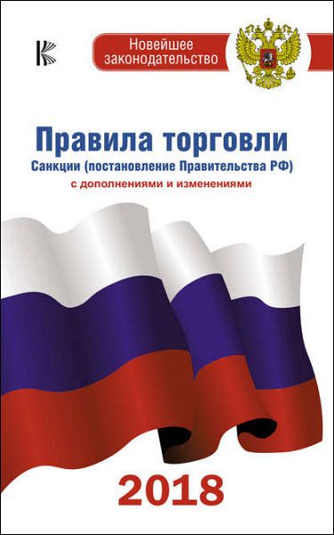 Коллектив авторов. Правила торговли. Санкции (постановление Правительства РФ) с дополнениями и изменениями на 2018 год